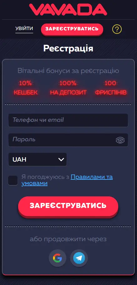 Форма реєстрації у Vavada Casino з вітальними бонусами — 10% кешбек, 100% на депозит і 100 фріспінів, полями для введення телефону або email, вибором валюти UAH та кнопками входу через Google і Telegram
